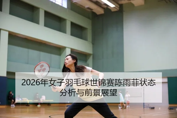 nian-nv-zi-yu-mao-qiu-shi-jin-sai-chen-yu-fei-zhuang-tai-fen-xi-yu-qian-jing-zhan-wang-2-641.jpg