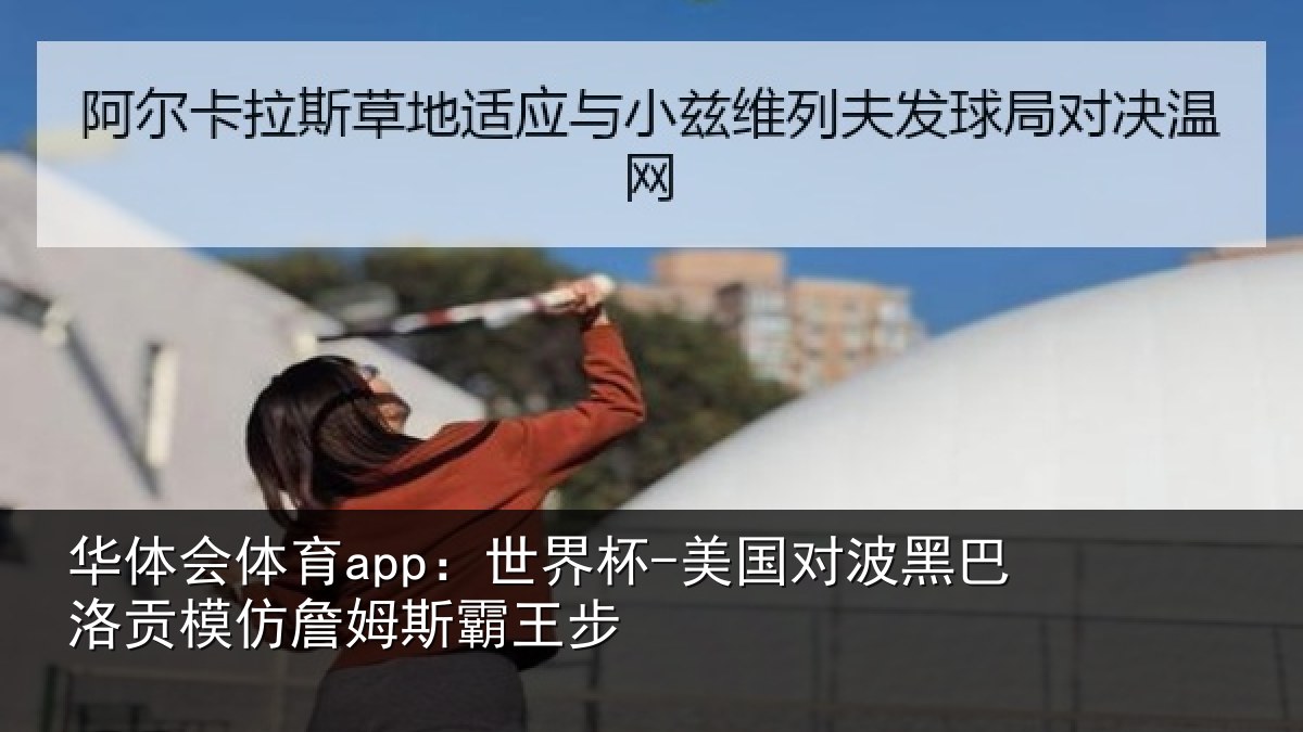 华体会体育app:世界杯-美国对波黑巴洛贡相关情况