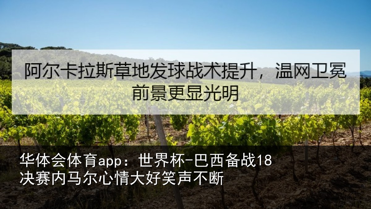 华体会体育app:世界杯-巴西备战18决赛内马尔心情大好笑声不断
