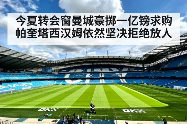 今夏转会窗曼城豪掷一亿镑求购帕奎塔西汉姆依然坚决拒绝放人