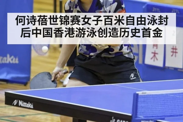 何诗蓓世锦赛女子百米自由泳封后中国香港游泳创造历史首金