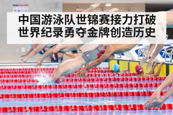 中国游泳队世锦赛接力打破世界纪录勇夺金牌创造历史