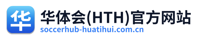 华体会(HTH)官方网站 Logo